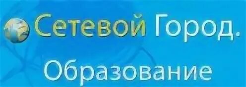 Сетевой город образование баннер. Сетевой город образование. Сетевой город логотип. Сетевой город картинка. Сетевой город новокубанск мобуг