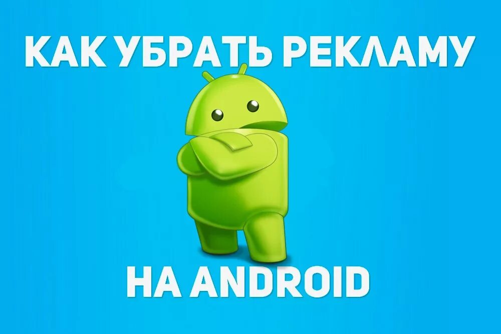 Что делать если вылезает реклама на андроид. Реклама андроид.