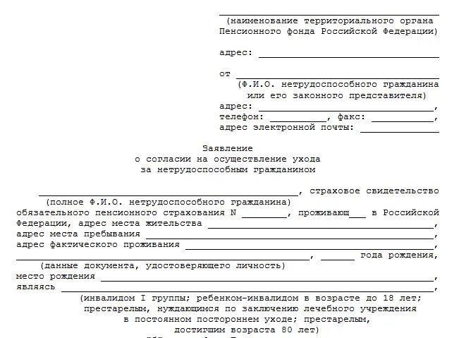 Согласие на опекунство. Заявление по уходу за инвалидом образец. Образец заявления по уходу за инвалидом 1 группы в пенсионный фонд. Заявление в пенсионный фонд по уходу за инвалидом образец. Заявление по уходу за инвалидом 1 группы.