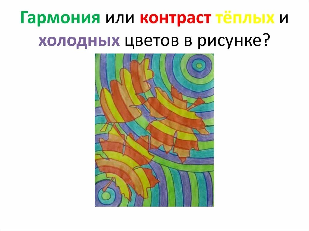 Теплые цвета. Контраст теплых и холодных цветов рисунок. Тёплые и холодные цвета рисунки. Рисунок контракт холодного и теплого цветка. Холодные цвета 2 класс презентация