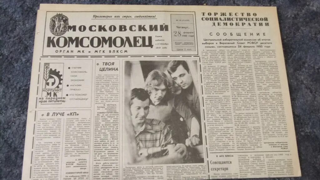 Читать смолина самый лучший комсомолец. Газета московский комсомолец ссср. московский комсомолец 1990. «московский комсомолец» 1952. московский комсомолец за 1980.
