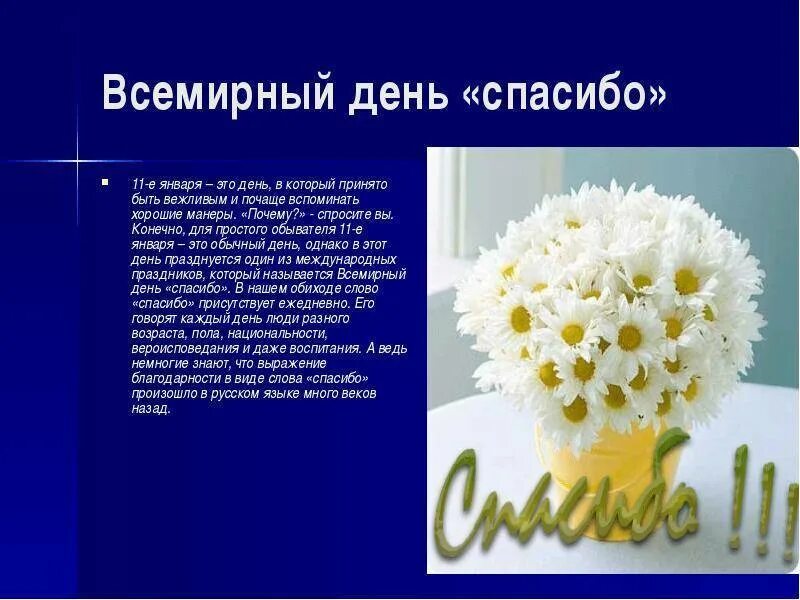 День спасибо отзыв. Всемирный день благодарности. Международный день спасибо. Международный день спасибо стихи. Возникновения праздника Всемирный день спасибо.