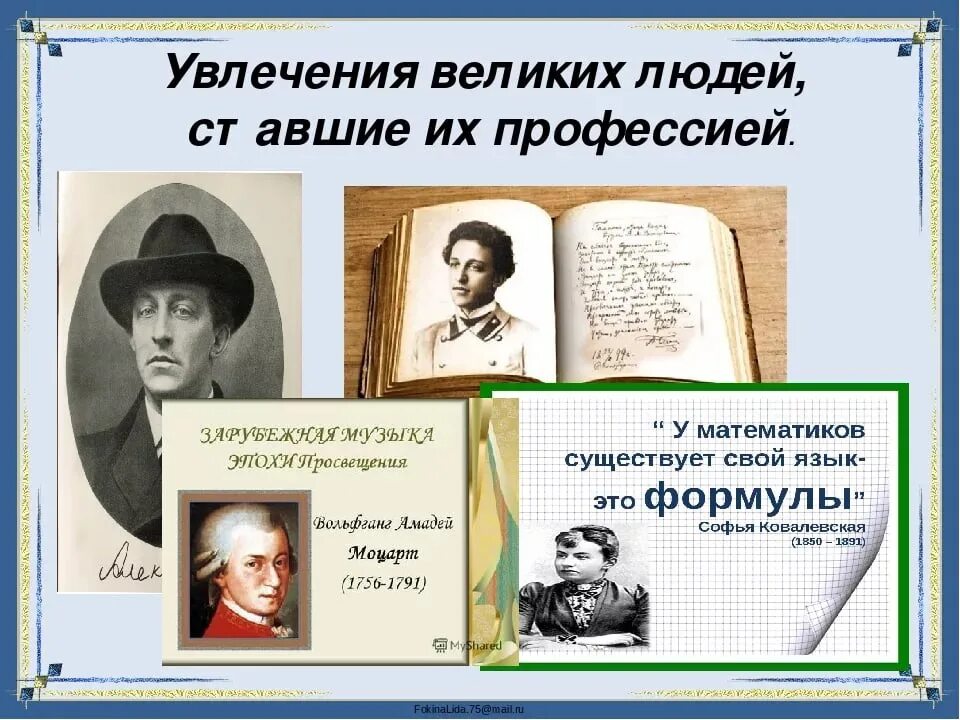 Увлекающаяся личность. Увлечения великих людей. Увлечения известных людей. Увлечения известных людей прошлого и современности. Хобби выдающихся известных людей.