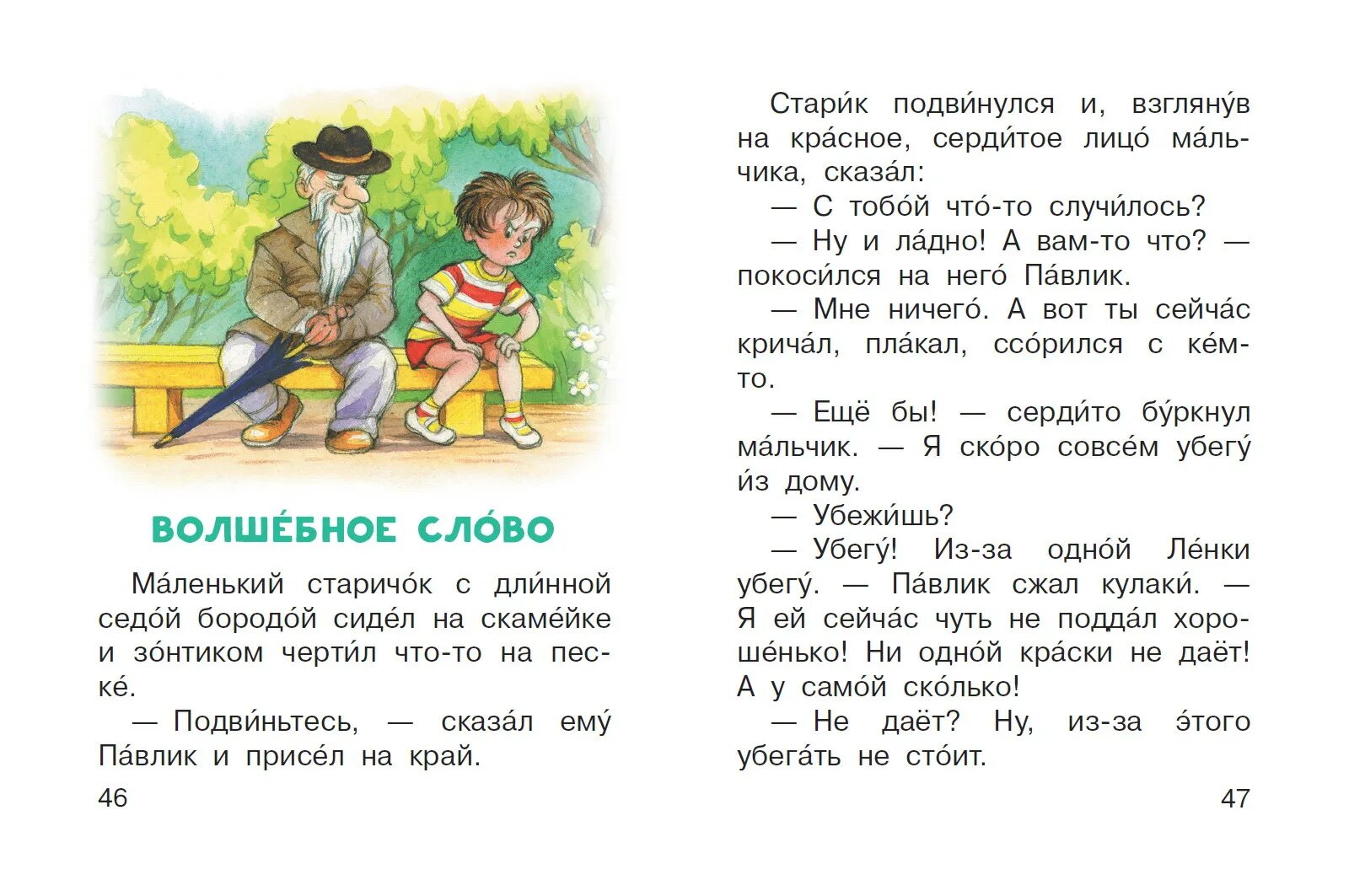 Литература 2 класс рассказ волшебное слово. Волшебное слово Осеева 2 класс задания. Рассказ волшебное слово. Литература 2 класс волшебное слово. Рассказ о волшебных словах 2 класс.