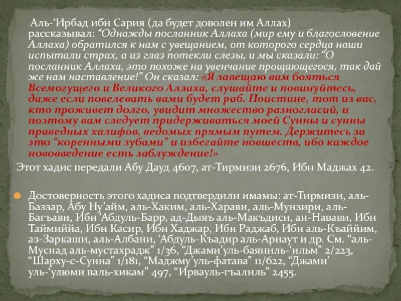 Сунна значение. Сунна и хадис это что. сунна это понятие. следуйте моей сунне и сунне праведных халифов хадис. структура сунны.