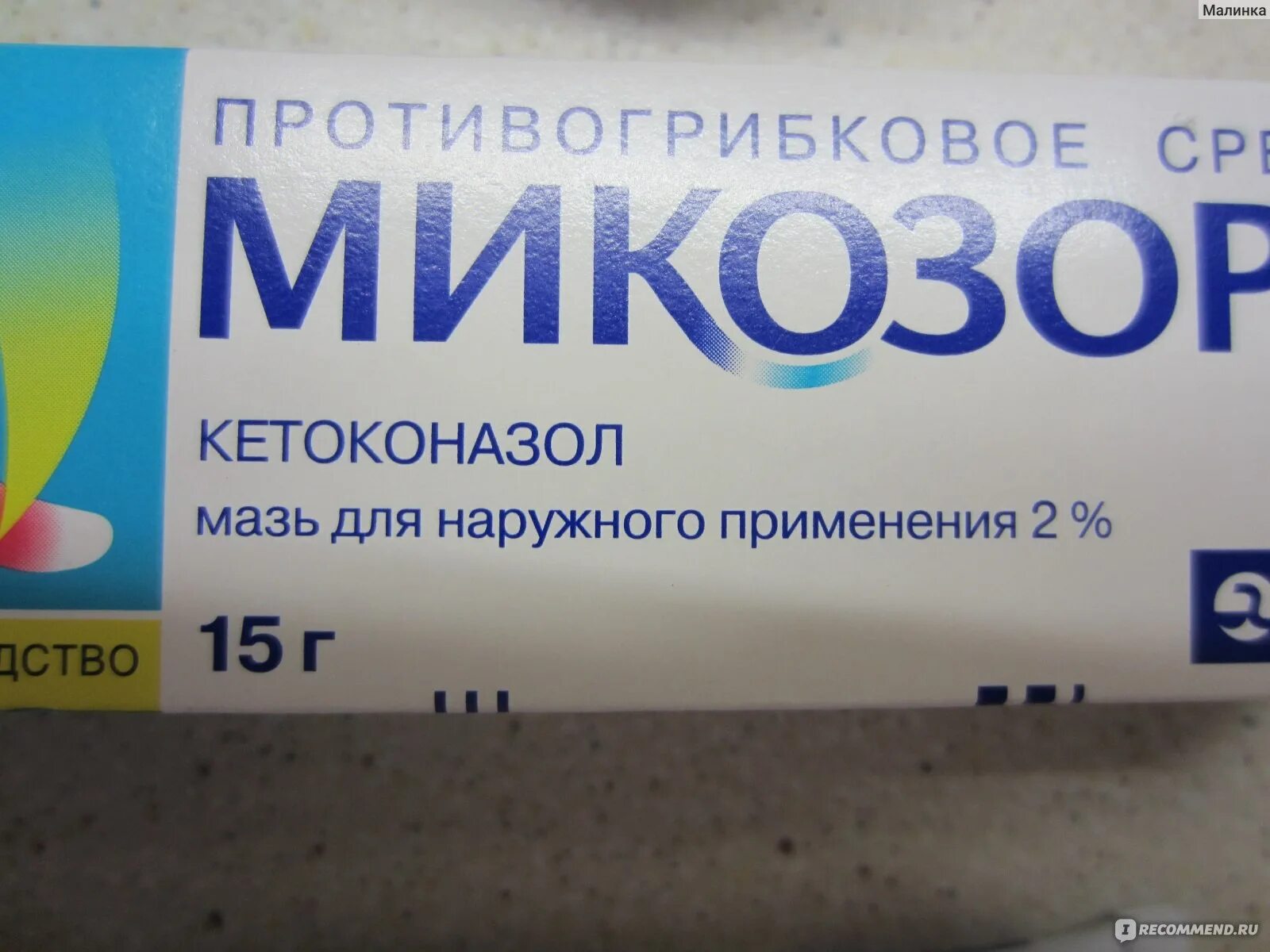 Кетоконазол Микозорал. Противогрибковая мазь Микозорал. Противогрибковые препараты от лишая для детей. Противогрибковое средство от лишая.