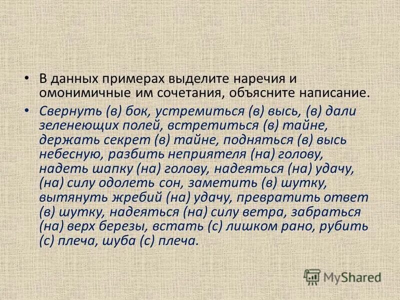 Прочитайте текст выделите наречия. Наречные сочетания примеры. Наречия и омонимичные сочетания упражнение. Объясни правописание выделенных наречий. Правописание наречий 7 класс ввысь в высь в даль вдаль.