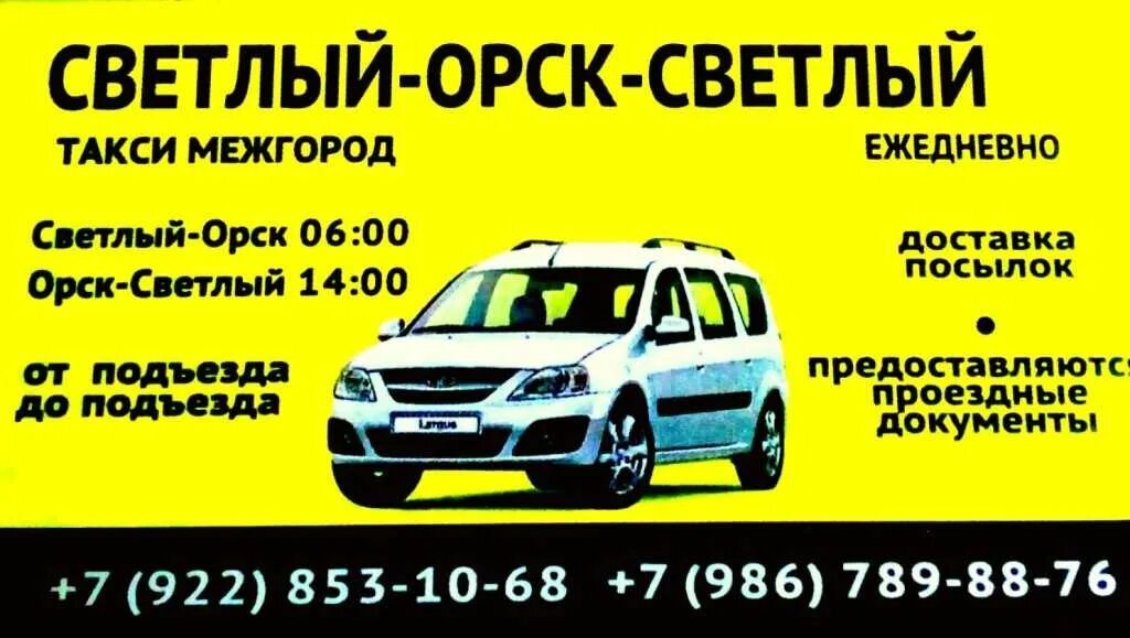 Орск ясный ларгус. Орск светлый ларгус такси. Такси ясный орск. Орск ясный ларгус. Орск светлый ларгус такси.