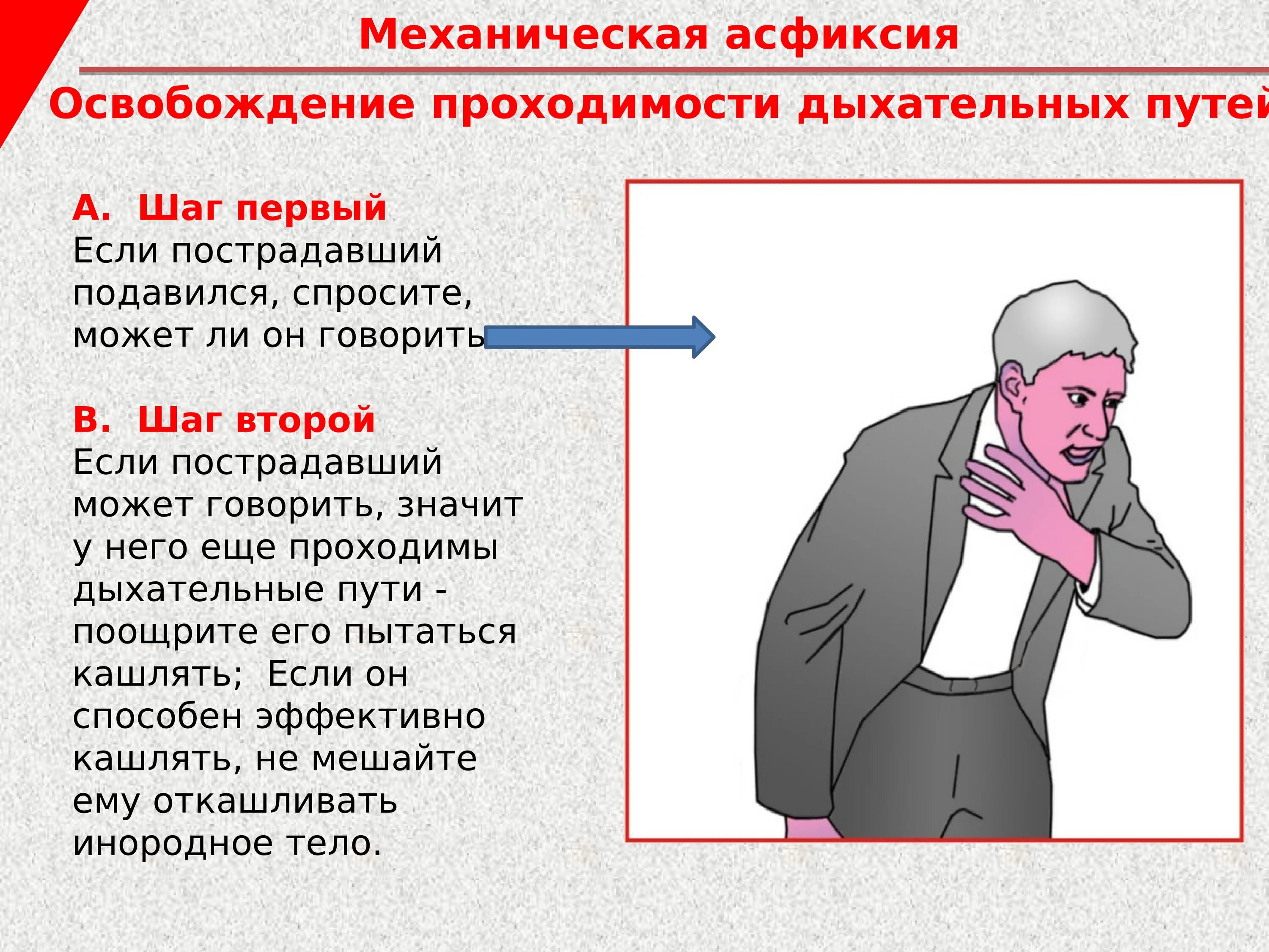 Обструкция дыхательных путей инородным телом первая помощь. Асфиксия при попадании в дыхательные пути инородного тела является. Удушье дыхательных путей. Механическая асфиксия дыхательных путей. Частичная обструкция дыхательных путей.