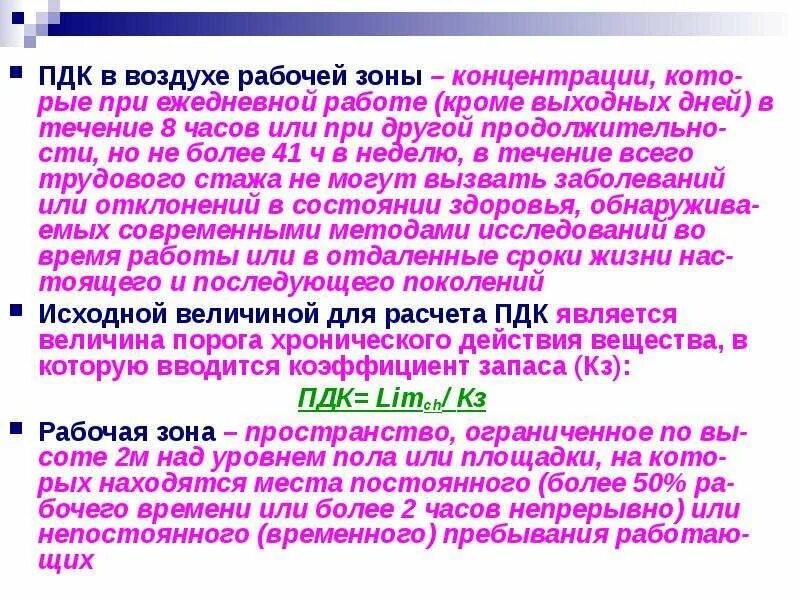 Пдк газов в воздухе рабочей. Предельно-допустимая концентрация в рабочей зоне. ПДК. ПДК В воздухе рабочей зоны. Предельно допустимая концентрация ПДК это.