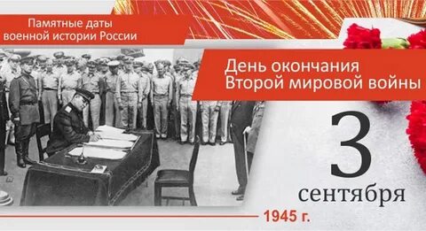 Дата завершения второй мировой
