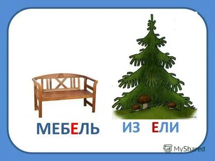 Слово мебельный