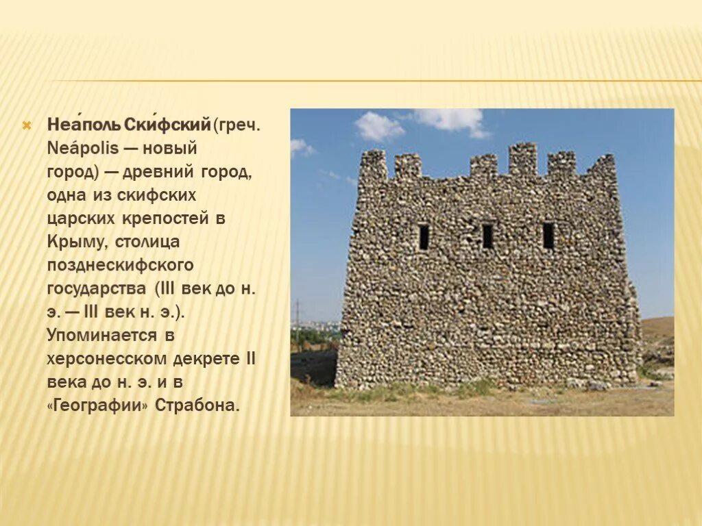 Где располагалась столица скифского царства неаполь скифский. Древний город неаполь скифский крым. неаполь скифский симферополь. крепость неаполь скифский. древний город неаполь скифский (г. симферополь).