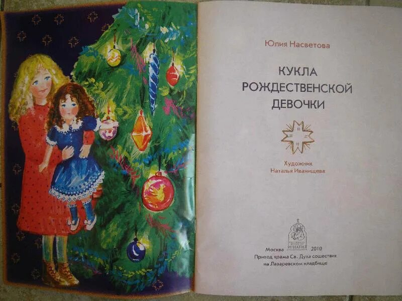 Кукла рождественской девочки. Насветова кукла рождественской девочки. юлия насветова кукла рождественской девочки. рождественская девочка книга. рождественская кукла книга.
