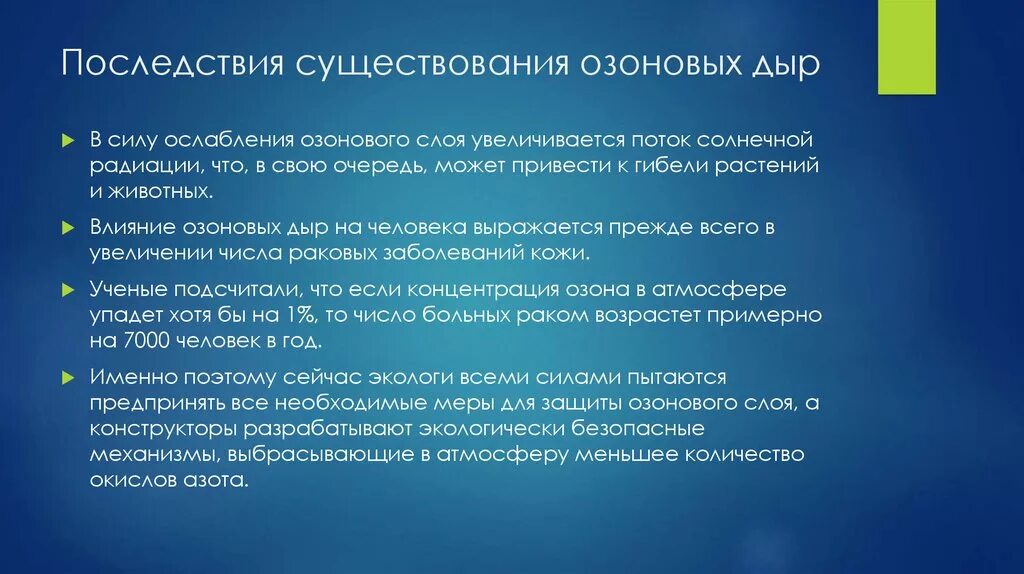 Наличие грозить. Последствия озоновых дыр. Последствия образования озоновых дыр. Последствия влияния озоновых дыр.