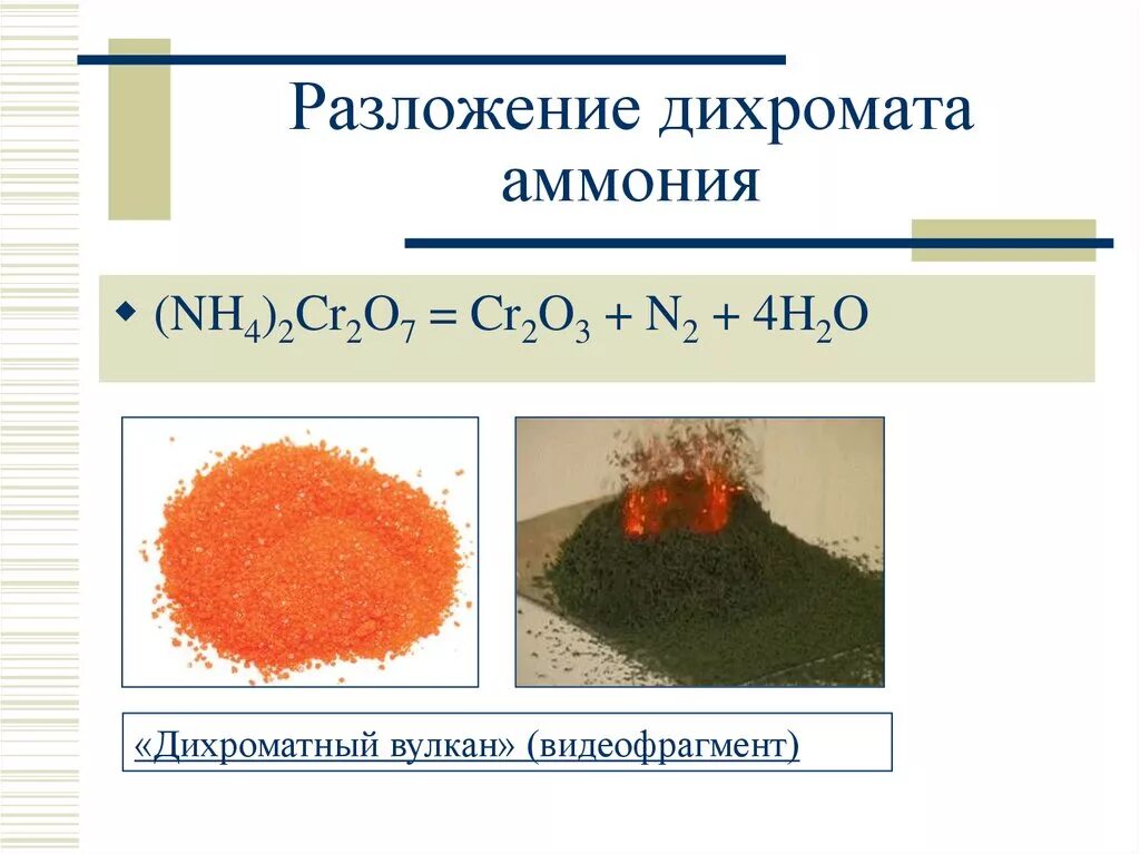 Реакция разложения дихромата аммония. Бихромат аммония разложение реакция. Реакция горения дихромата аммония. Дихромат аммония термическое разложение реакция.