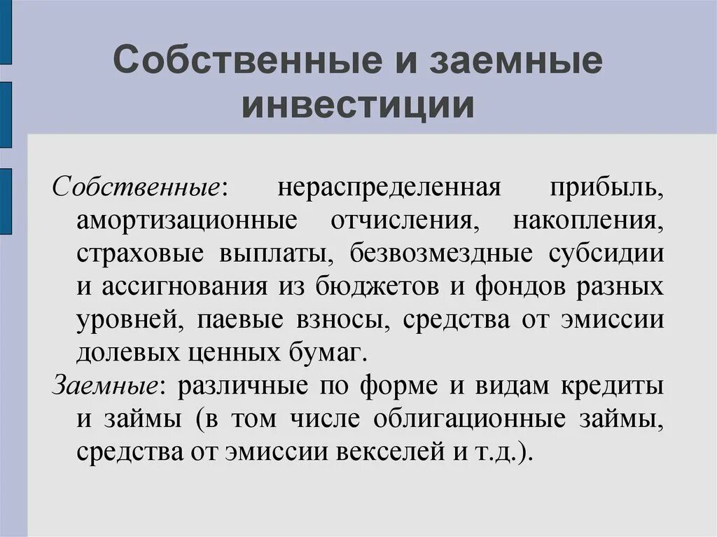 Собственное заемное инвестиции. Заемные источники инвестиций. Собственные средства и заемные средства. Инвестиции собственные средства. Заемные источники организации