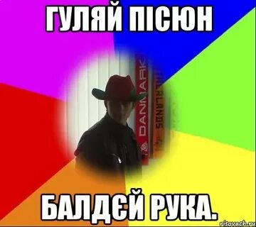 Гуляй рука