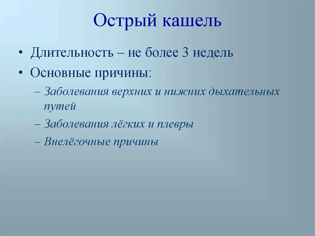 Хронический легкий кашель. Длительность острого кашля. Острый и хронический кашель. Хронический кашель Длительность. Острый кашель причины.