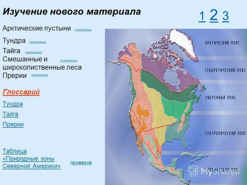 Географическое положение и особенности природы северной америки