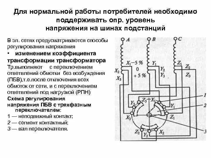 Положения трансформатора. Переключатель анцапфы трансформатора. 11. Схема переключателя ответвлений ПБВ силовых трансформаторов.. Схема ПБВ силового трансформатора. Переключатель ответвлений обмоток (ПБВ) реечный типа ПТР-6-10/63.