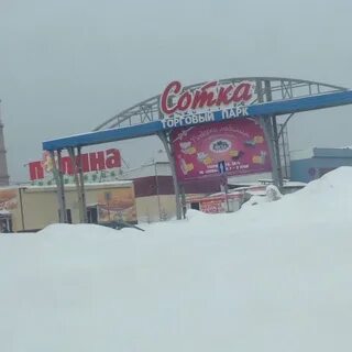 Сотка кемерово