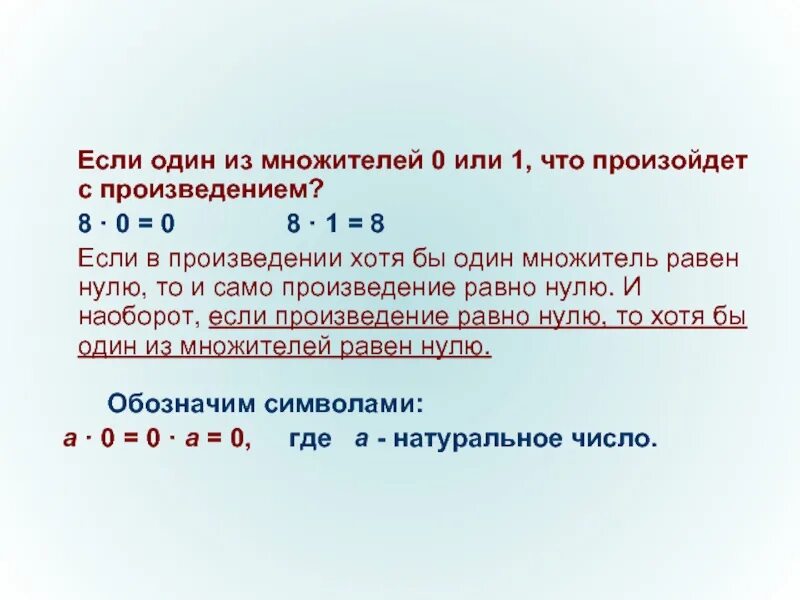 Произведение 2. Если в произведении один множитель равен 0. Один из множителей равен 0. Произведение равно первому множителю если. Произведение равно 0 если один из множителей равен 0.