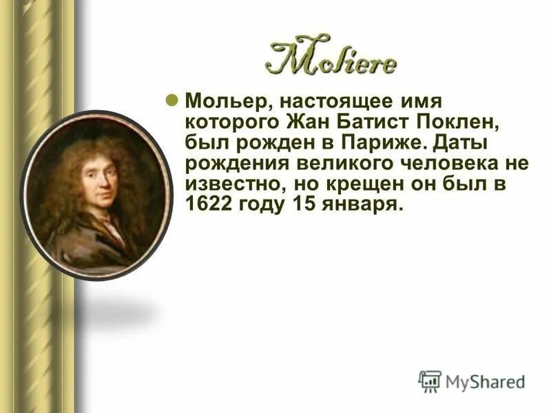 настоящее имя мольера
