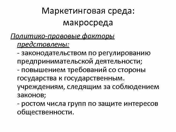 Факторы маркетинговой деятельности. Политико-правовые факторы макросреды. Правовые факторы макросреды. Политико-правовые факторы маркетинга. Макросреда маркетинга факторы.