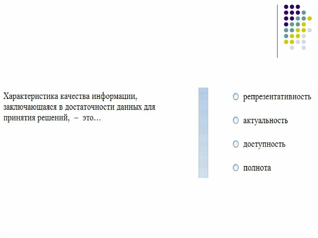 Достаточность информации для принятия решения. Характеристики качества информации. Достаточность информации примеры. Полнота и достаточность информации. Свойства информации определяющее достаточность данных для принятия.