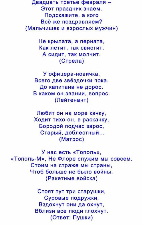 Смешные загадки про 23 февраля. Викторины для мальчиков на 23 февраля с ответами. Смешные загадки про 23 февраля. Веселые загадки на 23 февраля. Смешные загадки про свету.