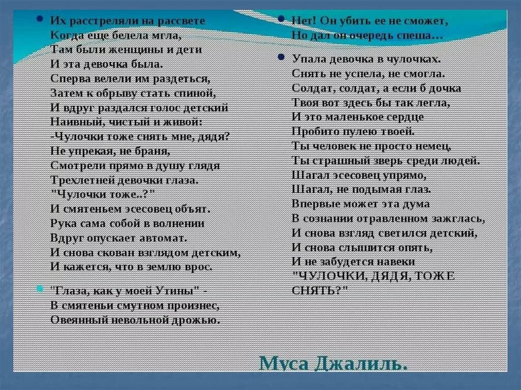 Муса джалиль варварство текст полностью. Стихотворение чулочки Муса Джалиль текст. Чулочки стихотворение Мусы Джалиля текст. Стих Мусы Джалиля чулочки. Стихотворение Муса Джалиля чулочки.