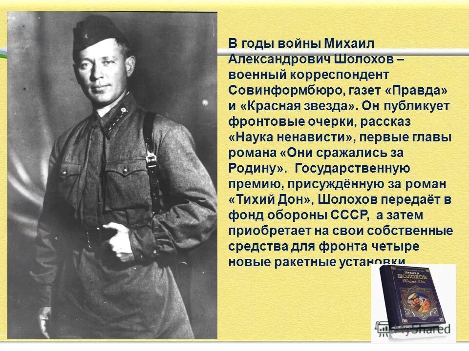 корреспондент великой отечественной войны шолохов. шолохов михаил александрович великая отечественная война. аркадий гайдар на войне. фон для презентации фронтовые концертные бригады. они сражались за родин михаил шолохов книга обложка.