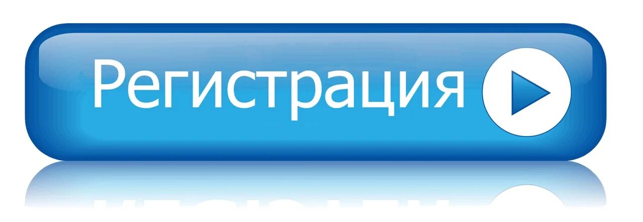 Reg txt. Кнопка зарегистрироваться. Кнопка регистрации для сайта. Кнопки для сайта. Изображение кнопки.