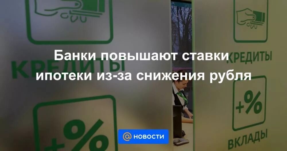 Банки увеличили ставки. Банки поднимают ставки по ипотеке. Банки повышают ставки по ипотеке. Банки начали повышать ставки по ипотеке. Снижение ставки ипотеки повысит стоимость.