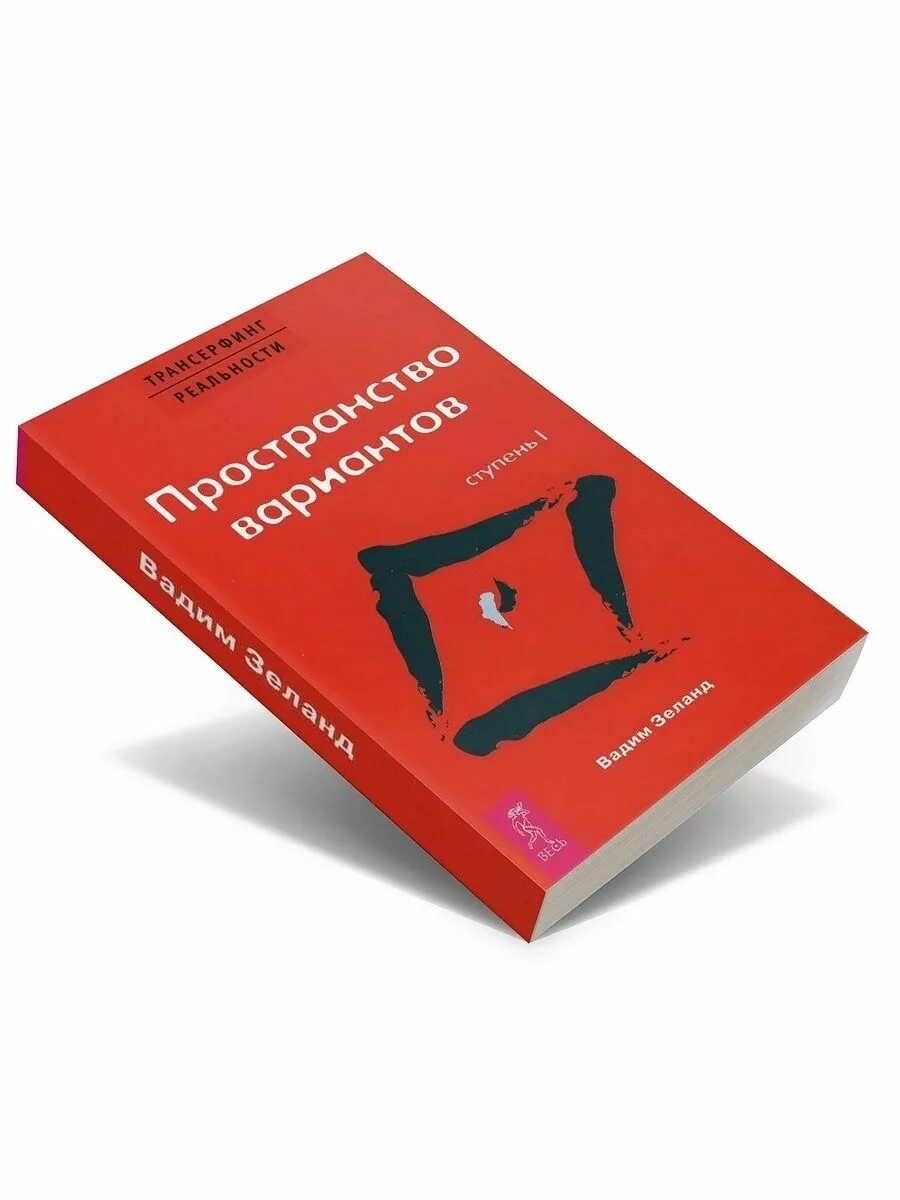 Трансерфинг 1 слушать. В. Зеланд "Трансерфинг реальности. Ступень i: пространство вариантов". Трансерфинг реальности 1 ступень книга.