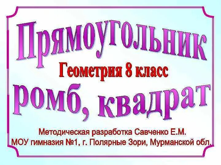 Прямоугольник и ромб 8 класс презентация. Прямоугольник савченко 8 класс презентация. прямоугольник ромб квадрат савченко. презентация савченко. прямоугольник ромб квадрат 8 класс презентация савченко.