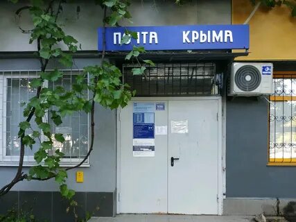 Почтовое симферополь