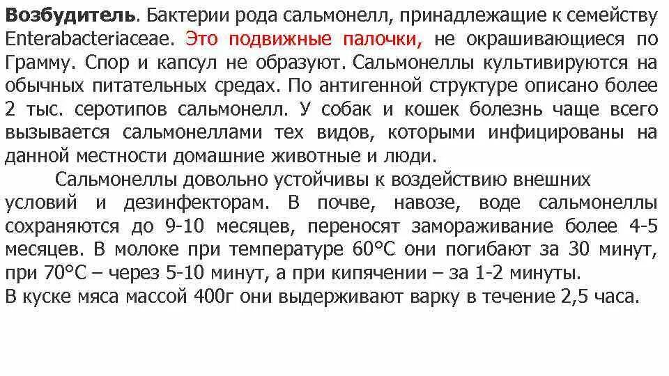 Бактерии гибнут при температуре. При какой температуре погибает сальмонелла. сальмонелла температура гибели. условия гибели сальмонеллы. сальмонеллез при какой температуре погибает.