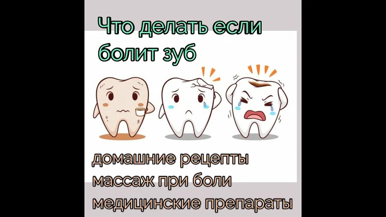Через сколько зуб перестает болеть. Если зуб болит то делать. Что делать если болит щуп. Чтоиделать если болит зуб.