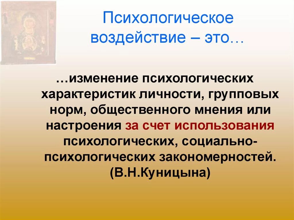 Психологическое воздействие. Психологическое влияние. Влияние в психологическом воздействии. Психическое воздействие.