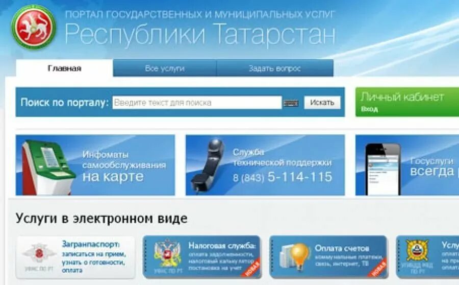Татар услуги в набережных. Госуслуги рт. госуслуги рт личный кабинет. услуги татарстан. услуги татар ру.