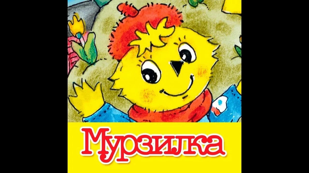 Британская мурзилка ютуб. Мурзилка.