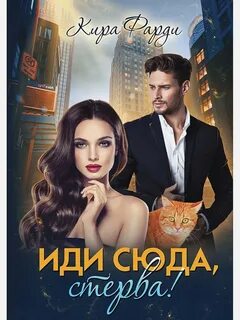 Стервы читать