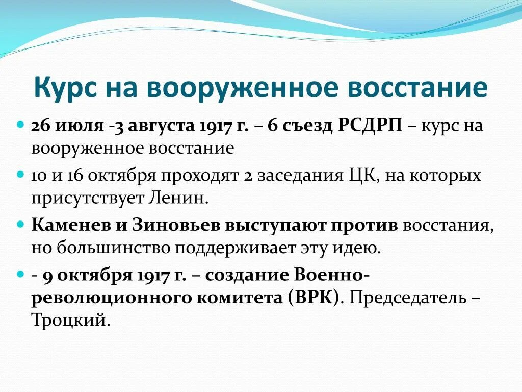 Курсы большевиков. Курс на вооруженное восстание. Курс Большевиков на вооруженное восстание. Курс Большевиков на вооруженное восстание осенью 1917 г. 6 Съезд РСДРП.