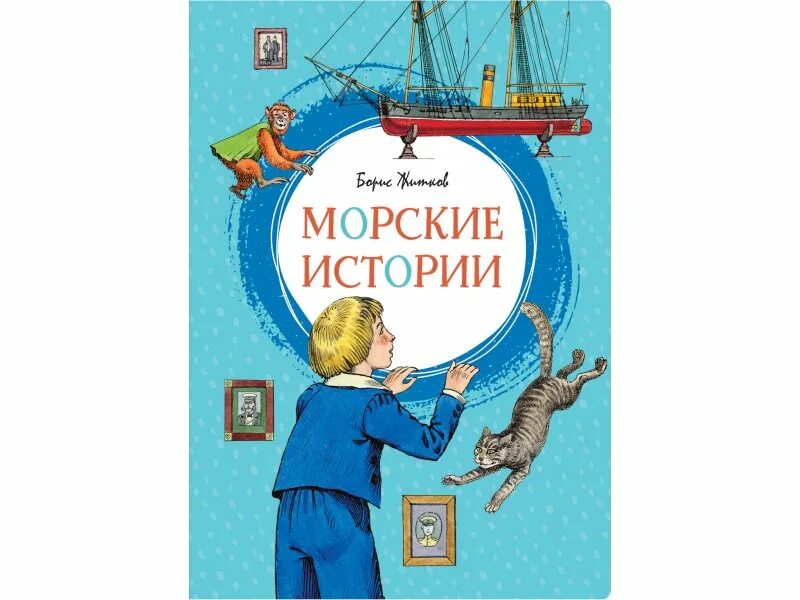 Житков "что бывало. Житков рассказы отзыв. "что бывало". Житков рассказы отзыв. Рассказы бориса житкова.