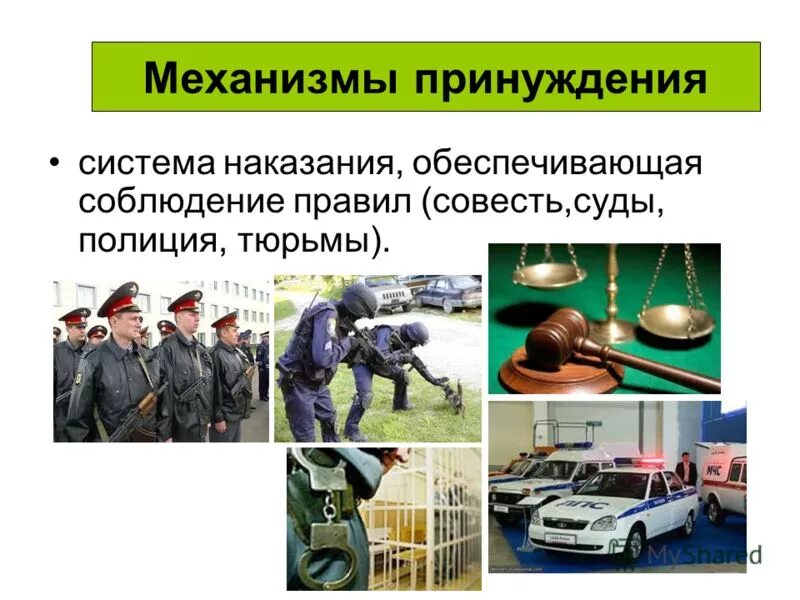 система принуждения