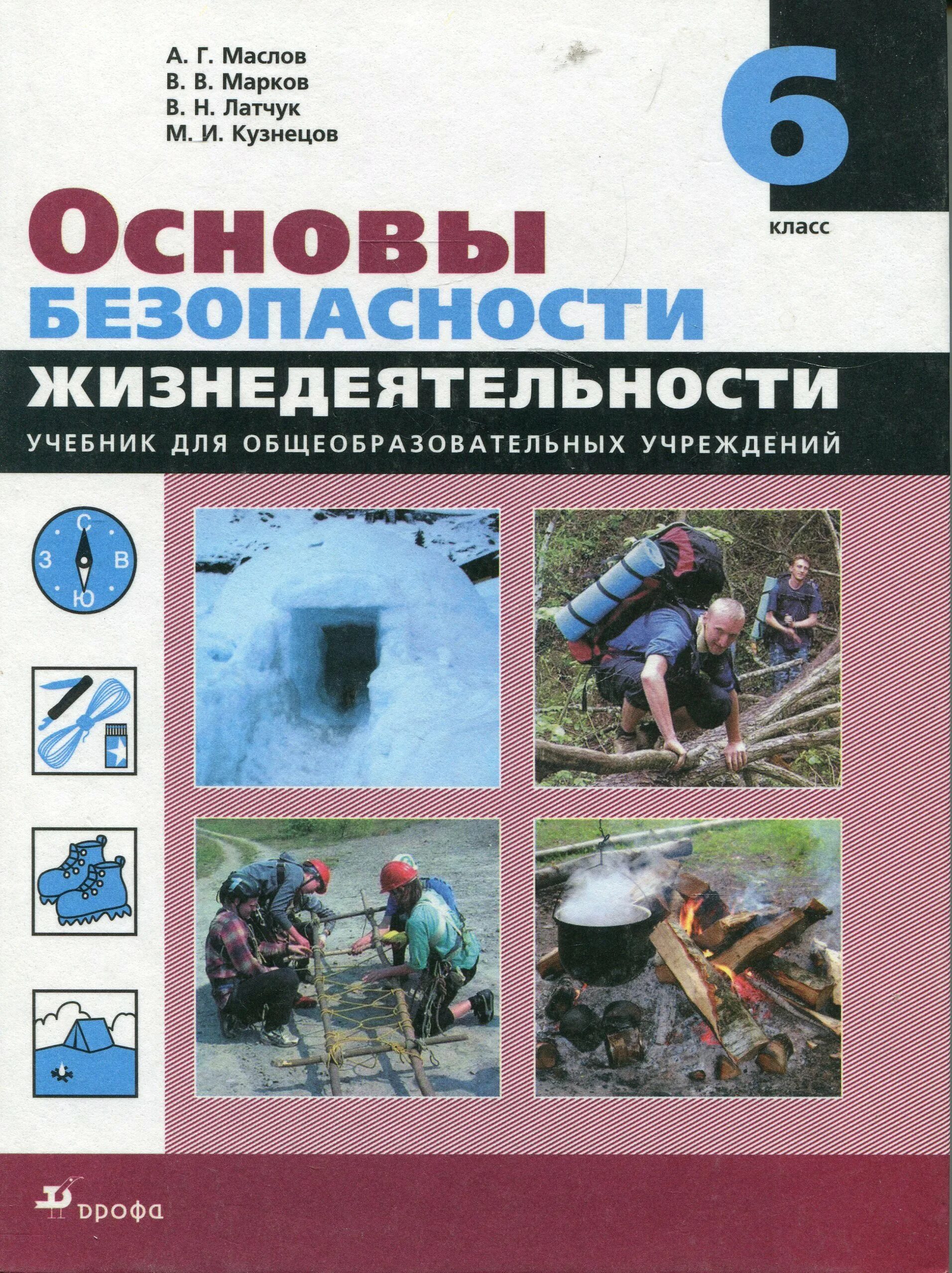 Основы безопасности жизнедеятельности 6 класс. Учебник ОБЖ. Основы безопасности жизнедеятельности учебник. Основы безопасности жизнедеятельности 6 класс учебник. Основы безопасности 5 класс