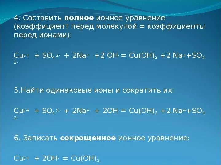 Cu oh полное ионное