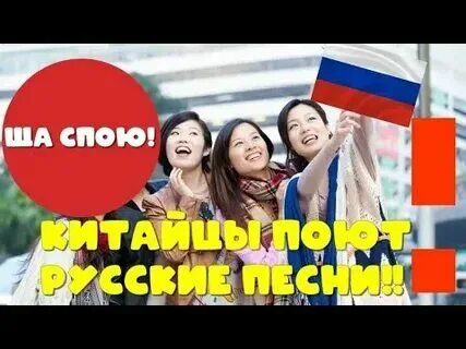Китаец поет. Студенты поют. Как петь на китайском. Японцы поют. Песня на китайском языке.